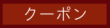 クーポンは新規のお客様 お試し用